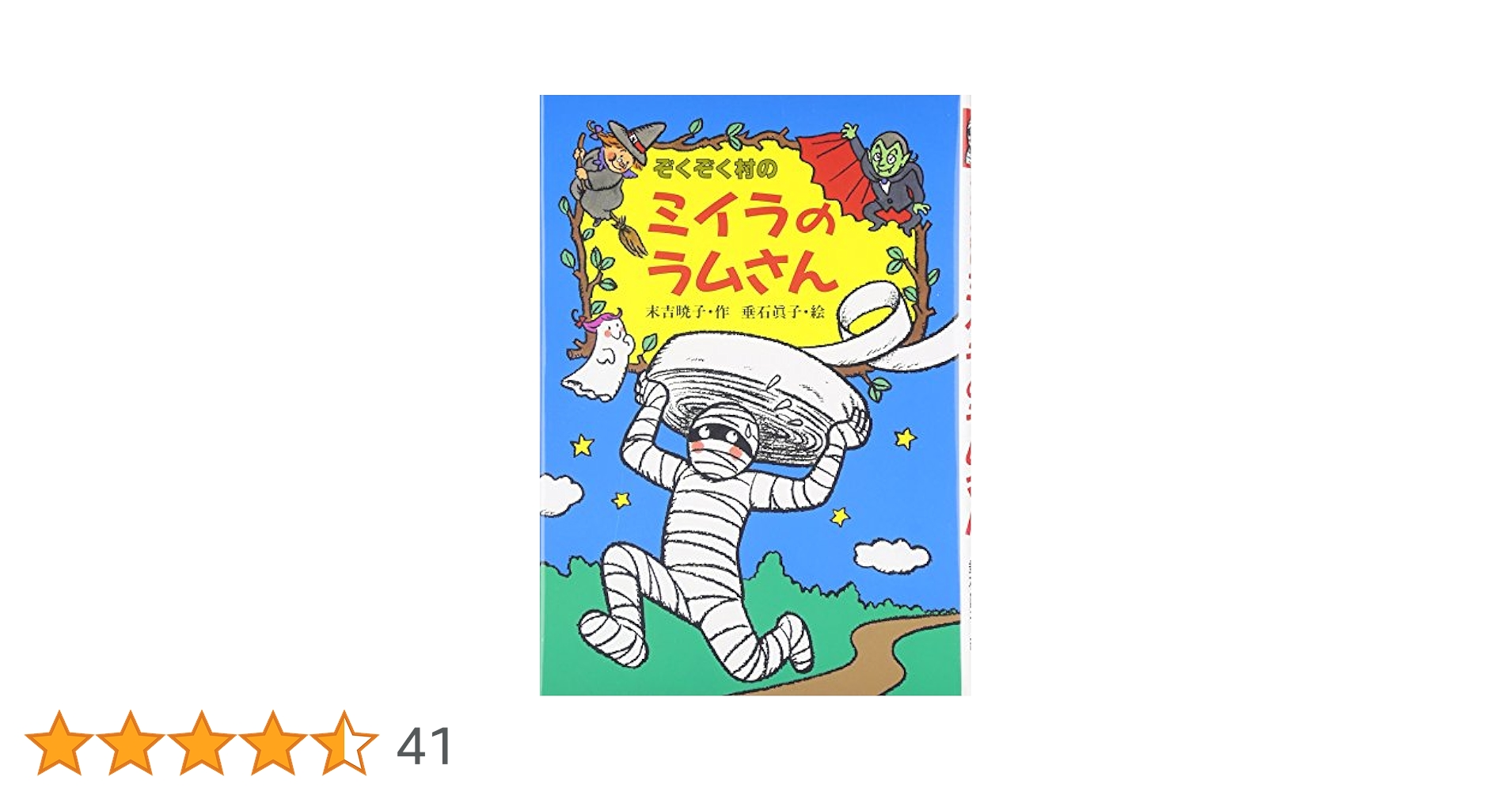 ぞくぞく村シリーズ Amazon.co.jp: ぞくぞく村のにじ色ドラゴン (ぞくぞく村のおばけ