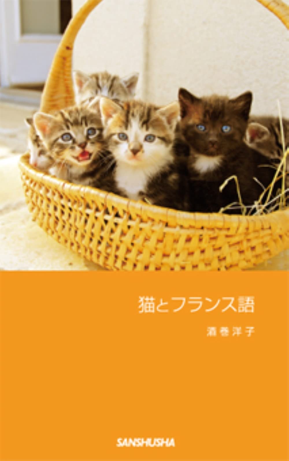 猫とフランス語 | 酒巻洋子 |本 | 通販 | Amazon