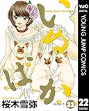 いぬばか 22 (ヤングジャンプコミックスDIGITAL)