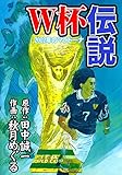 W杯伝説　2002年のマラドーナ
