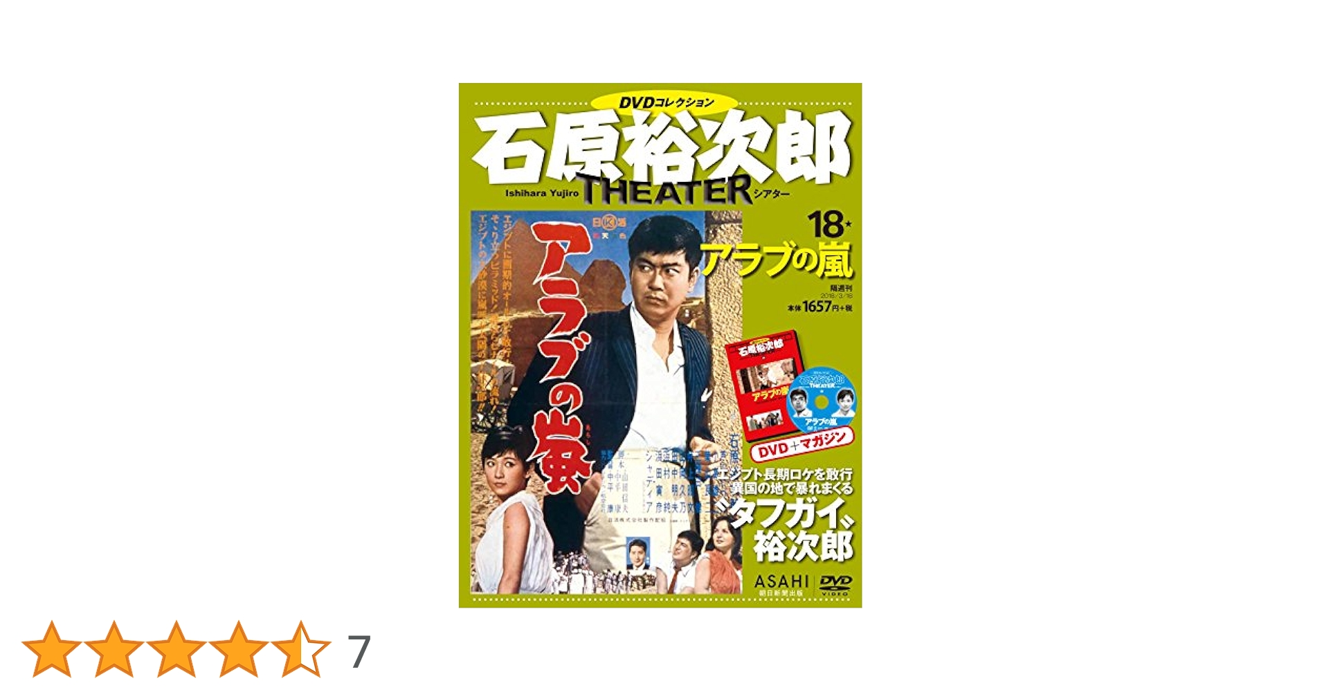 石原裕次郎シアター DVDコレクション 18号 『アラブの嵐』 [分冊