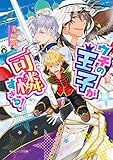 ウチの王子が可憐すぎる！【電子特典付き】 (角川ビーンズ文庫)