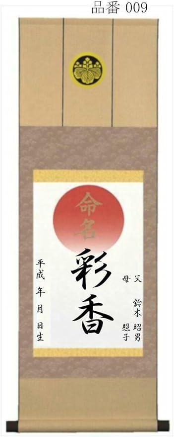 Amazon.co.jp: 特選「命名掛軸」毛筆一流書家実筆『家紋入り無料』著作