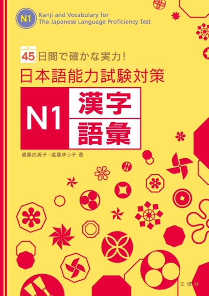 日本語能力試験対策 漢字練習書籍セット 日本語能力試験対策 N1漢字・語彙 | 遠藤 由美子, 遠藤 ゆう子