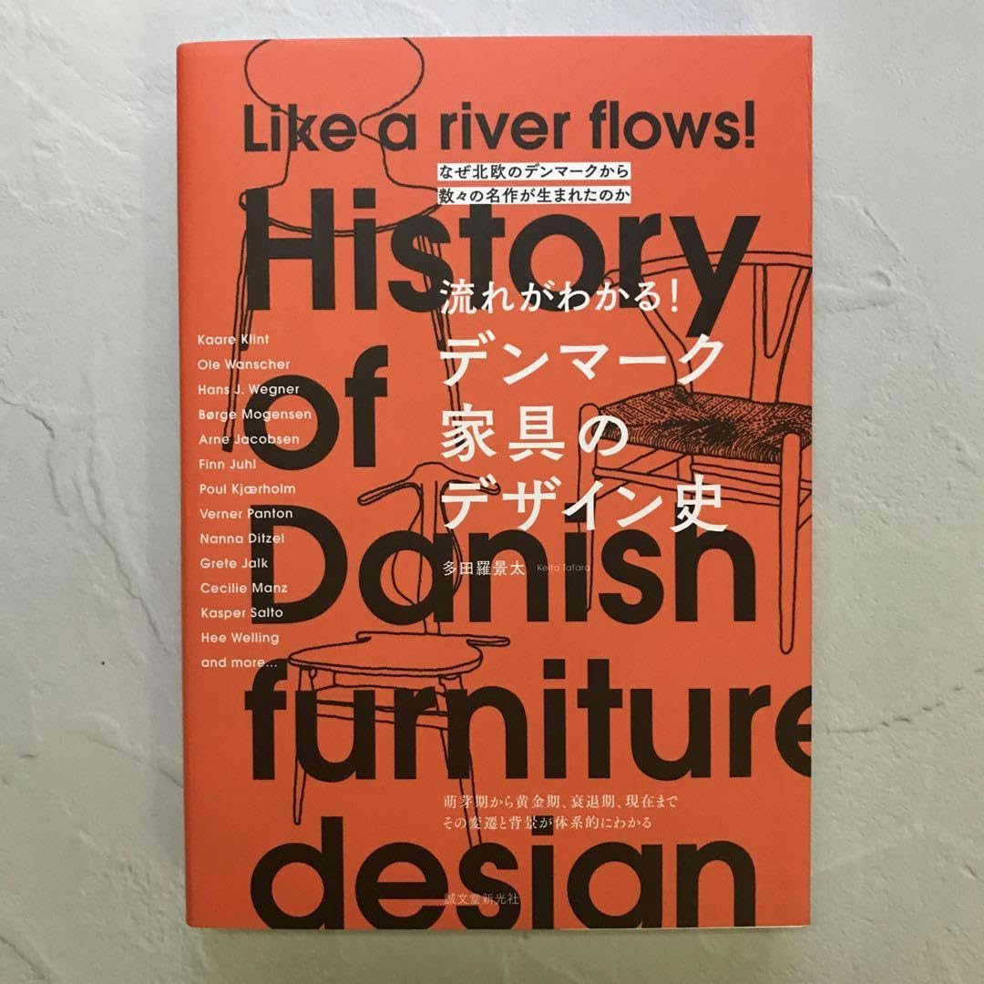 Amazon.co.jp: 流れがわかる! デンマーク家具のデザイン史 なぜ北欧の