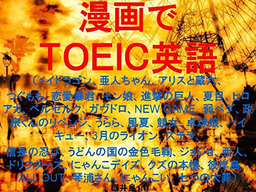 Amazon Co Jp マンガでｔｏｅｉｃ英語 Ebook 臼井良介 Kindleストア