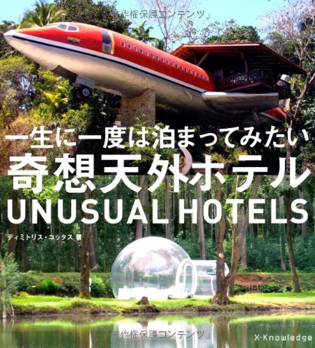 一生に一度は泊ってみたい奇想天外ホテル ディミトリス コッタス Kottas Dimitris 本 通販 Amazon