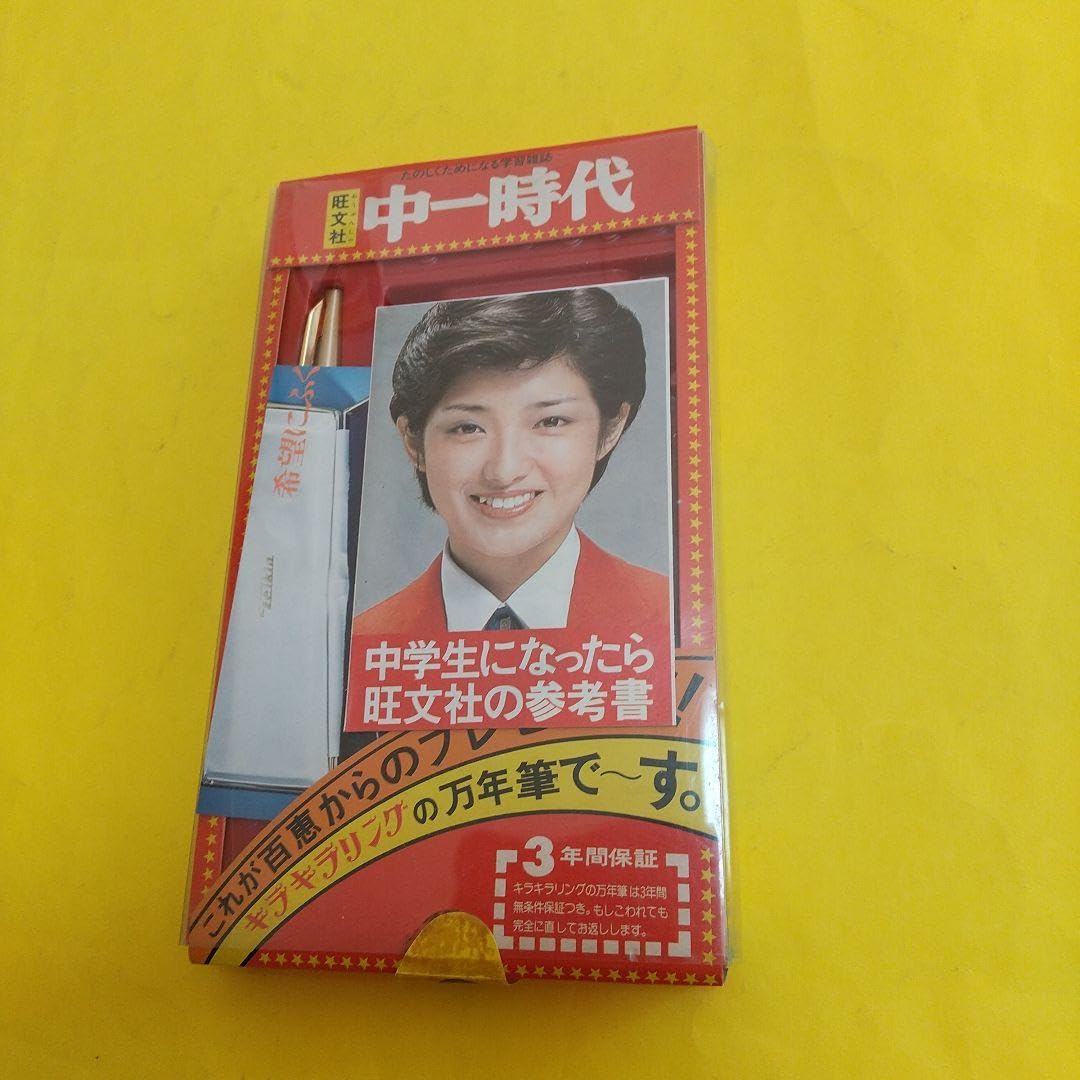 Amazon | N77 山口 百恵 万年筆、、中1時代、スペアー付き