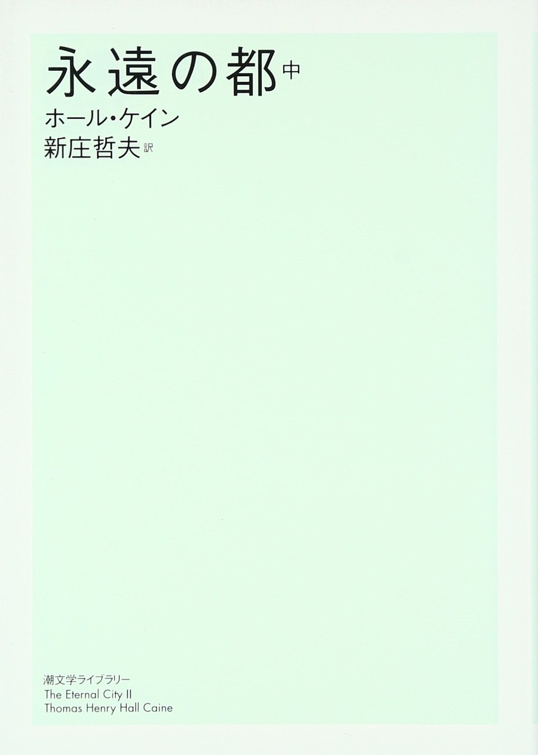 永遠の都 中 (潮文学ﾗｲﾌﾞﾗﾘｰ) | ホールケイン |本 | 通販 | Amazon