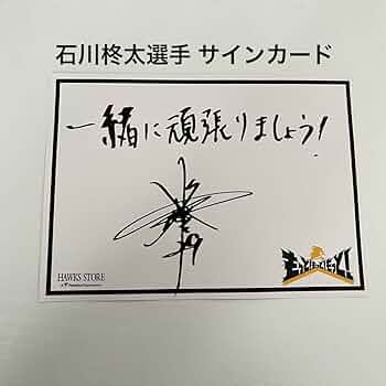 Amazon.co.jp: 福岡ソフトバンクホークス 石川柊太選手 サイン