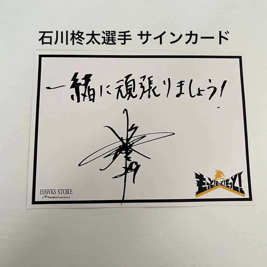 ソフトバンク 石川柊太 サインカード ソフトバンク 石川柊太 サインカード 2025年最新】Yahoo
