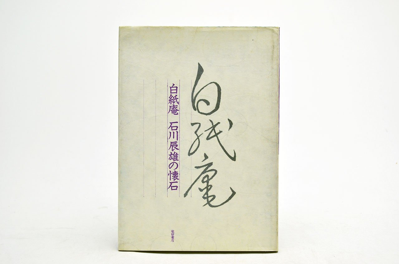 白紙庵、石川辰雄の懐石 (1981年) 61fEJmlOD6L.jpg