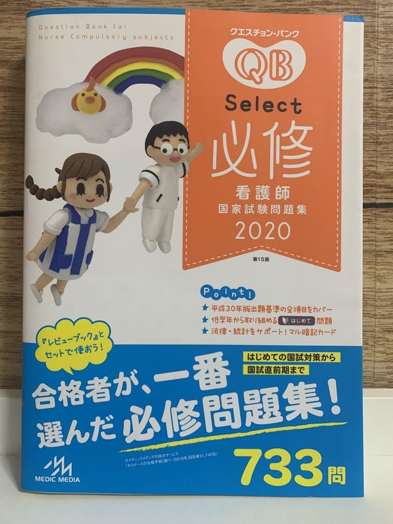 Amazon.co.jp: クエスチョンバンクSelect必修 看護師国家試験問題集 