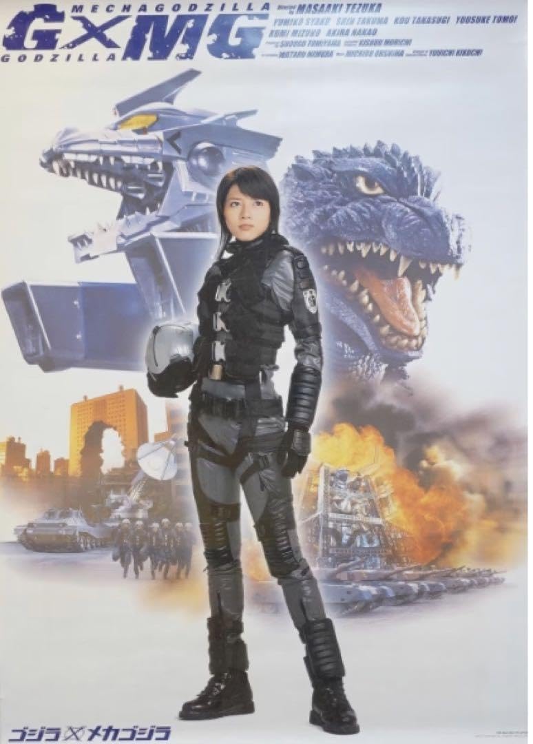 Amazon.co.jp: ゴジラ??メカゴジラ釈由美子B1特大ポスター劇場用 