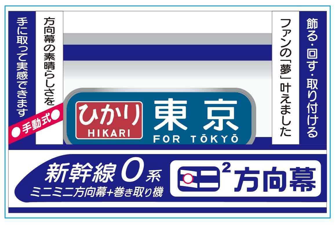 Amazon.co.jp: ! JR東海 東海道山陽新幹線 0系 記念ミニミニ方向幕