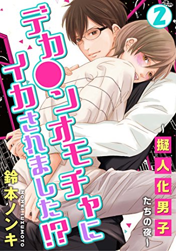 デカ ンオモチャにイカされました 擬人化男子たちの夜 2 Bl宣言 鈴本ノンキ ボーイズラブマンガ Kindleストア Amazon デカ ンオモチャにイカされました 擬人化男子たちの夜 2 Bl宣言 鈴本ノンキ ボーイズラブマンガ Kindleストア Amazon
