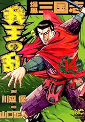 【中古】 爆風三国志我王の乱 ９/日本文芸社/山口正人 爆風三国志 我王の乱」の感想文: サイボーグ猫の鳴きごと