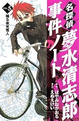 はやみねかおる 名探偵夢水清志郎事件ノート 他 24冊 セット 名探偵夢水清志郎事件ノート 読みはじめ3冊セット』（はやみね