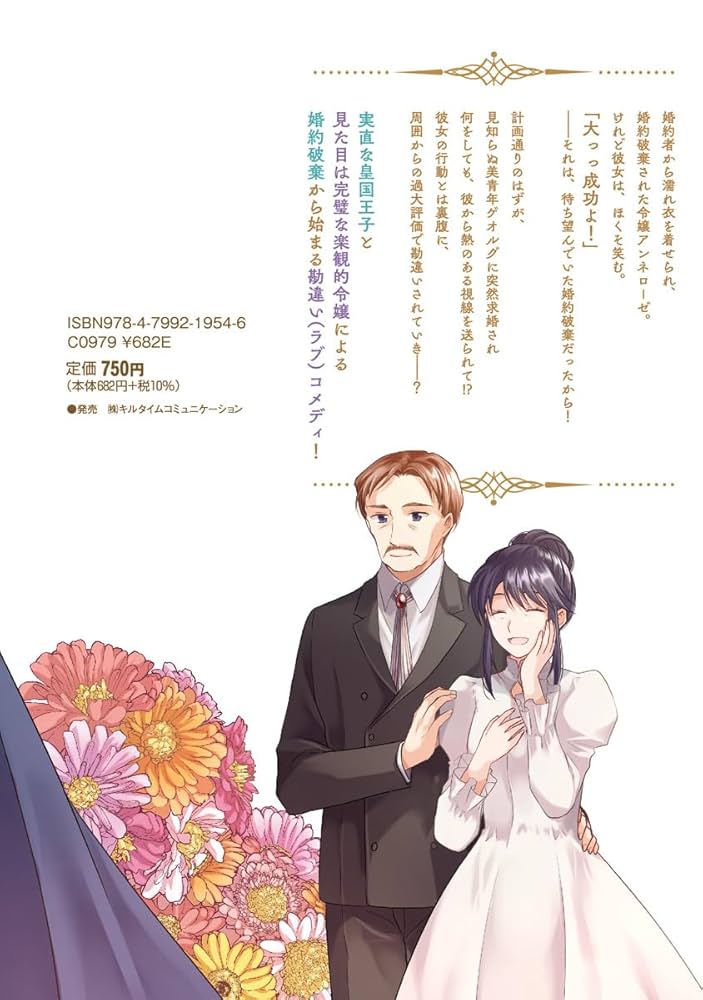 Amazon.co.jp: お気楽令嬢は、婚約破棄にほくそ笑む 1