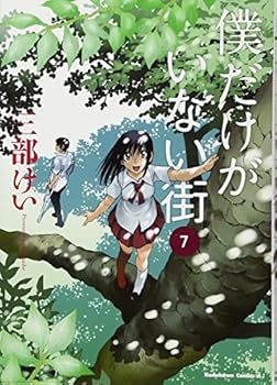 僕だけがいない街 7