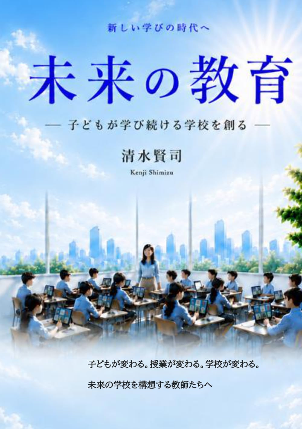 未来の教育