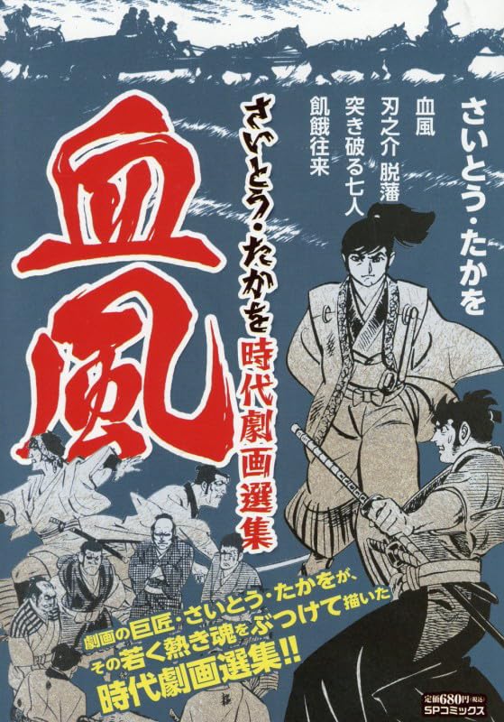 さいとう・たかを時代劇画選集 血風: SPコミックス SPポケットワイド