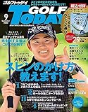 GOLF TODAY (ゴルフトゥデイ) 2023年 9月号 [雑誌]