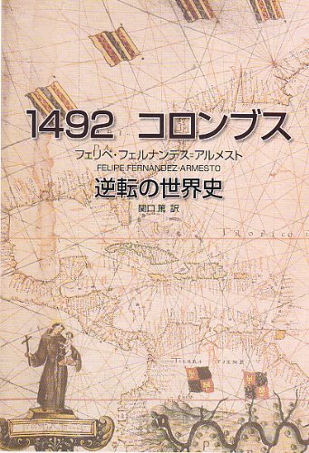 Amazon.co.jp: 1492 コロンブス 逆転の世界史 : フェリペ