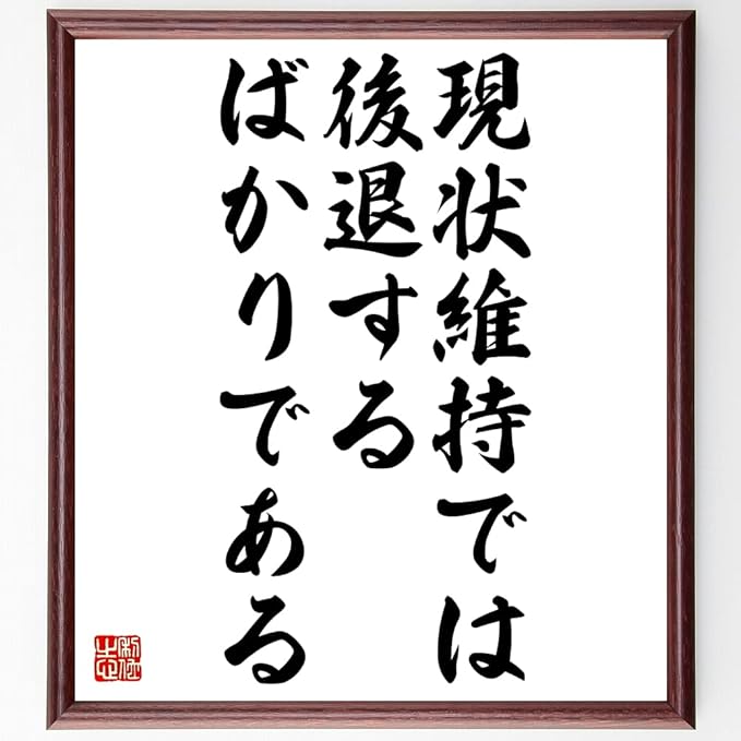 Amazon Co Jp ウォルト ディズニーの名言 現状維持では後退するばかりである 額付き書道色紙 受注後直筆 千言堂 Z0796 文房具 オフィス用品 Amazon Co Jp ウォルト ディズニーの名言 現状維持では後退するばかりである 額付き書道色紙 受注後直筆 千言堂 Z0796 文房具 オフィス用品