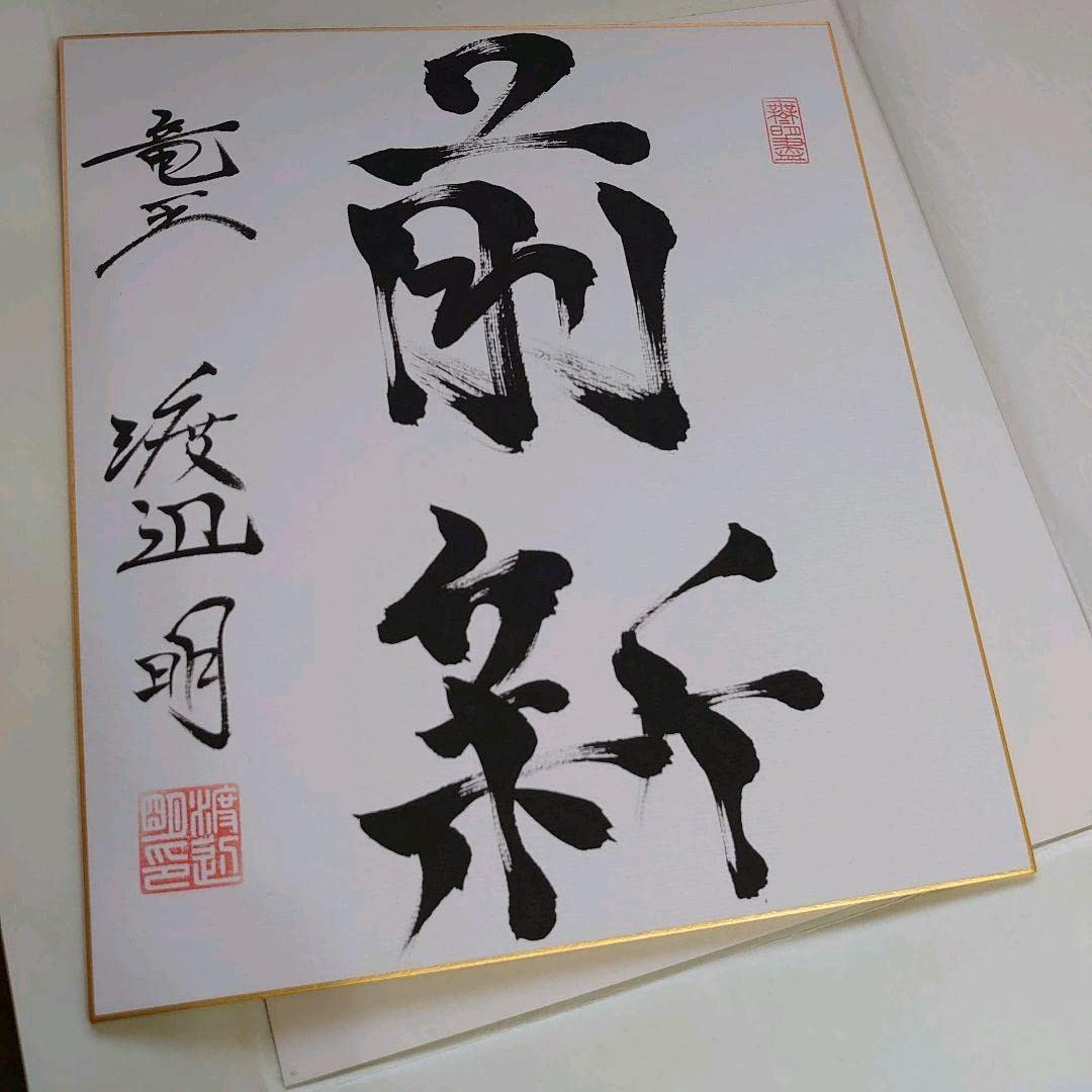 Amazon.co.jp: 将棋 渡辺明名人 直筆サイン : おもちゃ