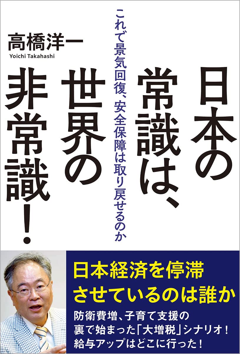 日本の常識は、世界の非常識！ これで景気回復、安全保障は取り戻せる