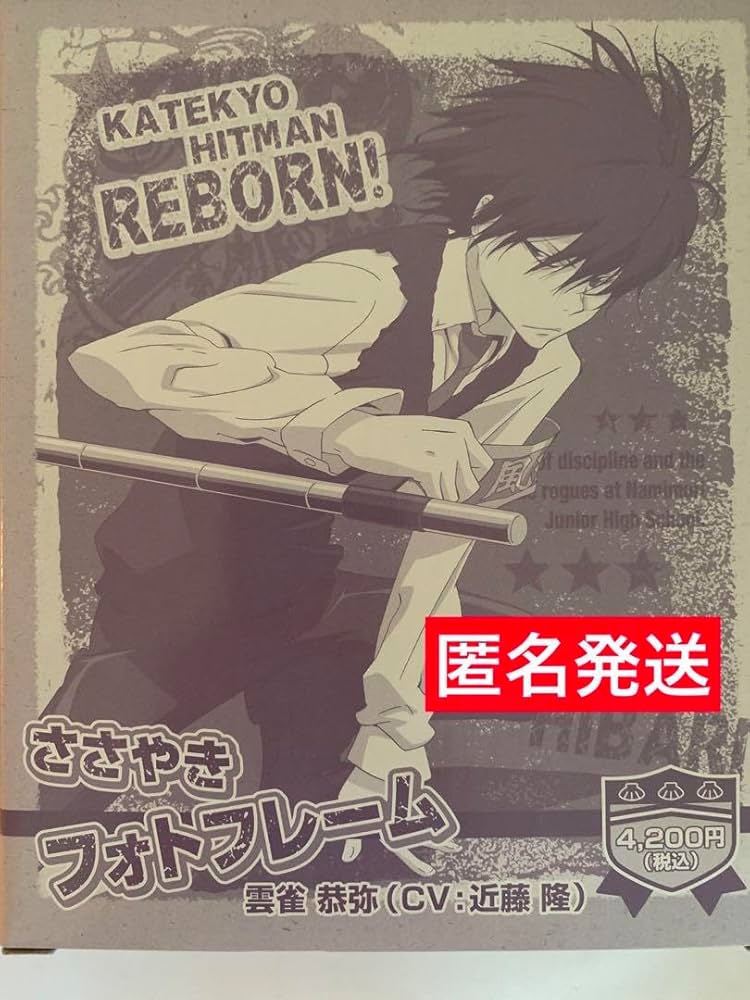 激レア　リボーン　ささやきフォトフレーム　雲雀 Amazon.co.jp: 家庭教師ヒットマンREBORN ささやきフォト