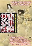 日本の成り立ちが見えてくる　古事記99の謎
