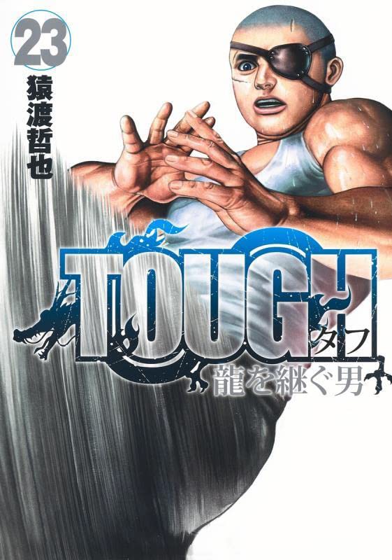 Tough 龍を継ぐ男 23 ヤングジャンプコミックス 猿渡 哲也 本 通販 Amazon Tough 龍を継ぐ男 23 ヤングジャンプコミックス 猿渡 哲也 本 通販 Amazon