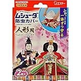 ムシューダ 防虫カバー 人形用 2枚入