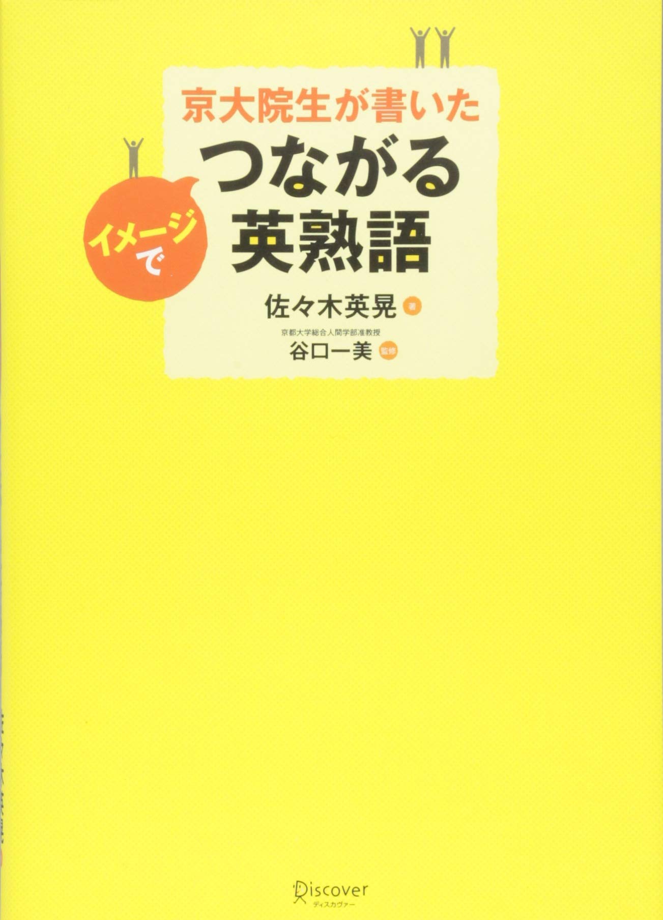 京大院生が書いた イメージでつながる英熟語 | 佐々木英晃, 谷口一美
