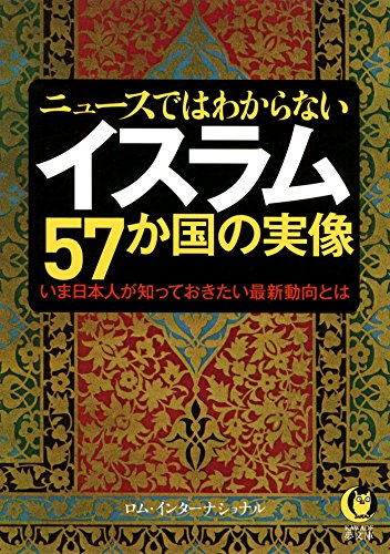 スマホ 無料電子書籍 ニュースではわからない イスラム57か国の実像 (KAWADE夢文庫) バイ