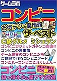 コンビニお得テク＆裏情報 ザ・ベスト