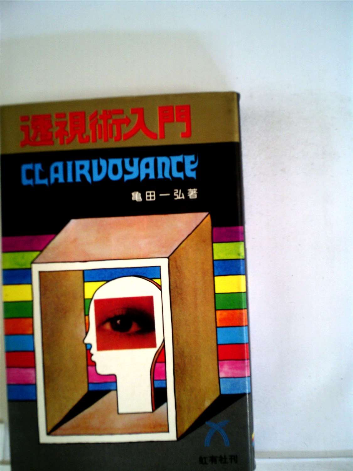 透視術入門―千里眼による未来の発掘 (1985年) 61fFSvOJ1PL.jpg