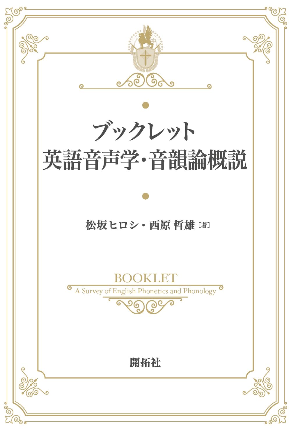 ブックレット英語音声学・音韻論概説 | 松坂 ヒロシ, 西原 哲雄 |本