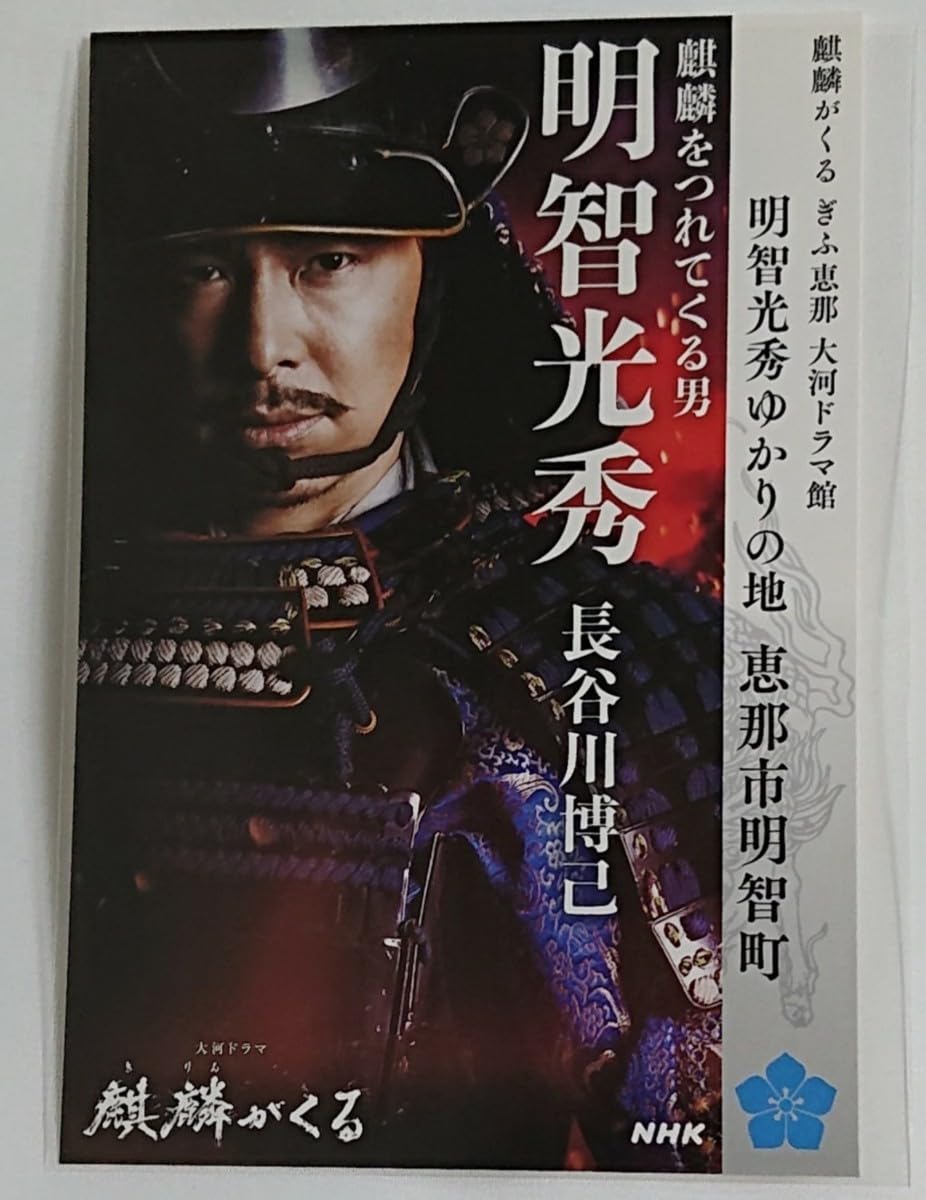 Amazon | NHK大河ドラマ 麒麟がくる 大河ドラマ館限定 明智光秀 ポスト