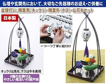 Amazon｜瀬戸焼 盆提灯精霊揃え｜具足・仏具セット オンライン通販
