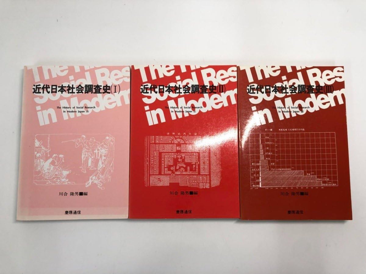 近代日本社会調査史  ３ /慶應義塾大学出版会/川合隆男（単行本） Amazon.co.jp: 計3冊 近代日本社会調査史 1-3 川合隆男 慶應通信