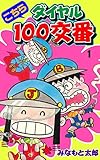 こちらダイヤル100交番1 (マンガの金字塔)