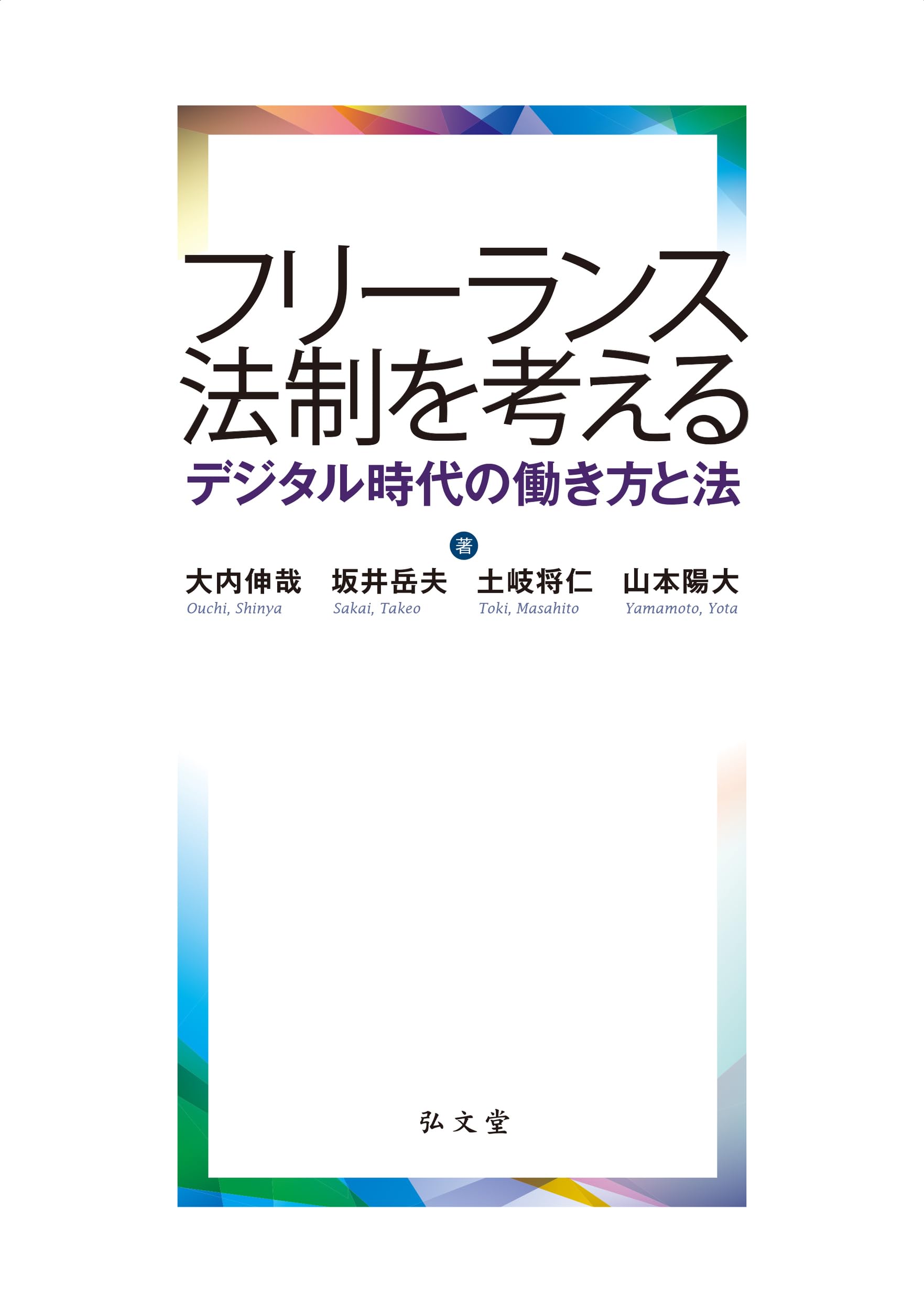 フリーランス法制を考える－デジタル時代の働き方と法 | 大内 伸哉