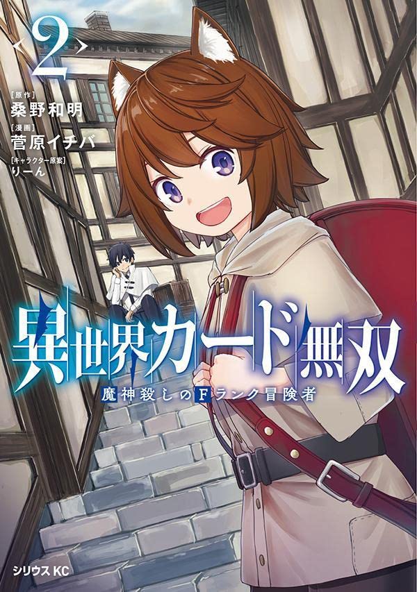 異世界カード無双 魔神殺しのfランク冒険者 2 シリウスkc 桑野 和明 菅原 イチバ りーん 本 通販 Amazon 異世界カード無双 魔神殺しのfランク冒険者 2 シリウスkc 桑野 和明 菅原 イチバ りーん 本 通販 Amazon