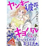 ヤンキー彼氏のキヨハルくんは、がっつくのがお好き★【特装版】 1 (ｽｷして?桃色日記)