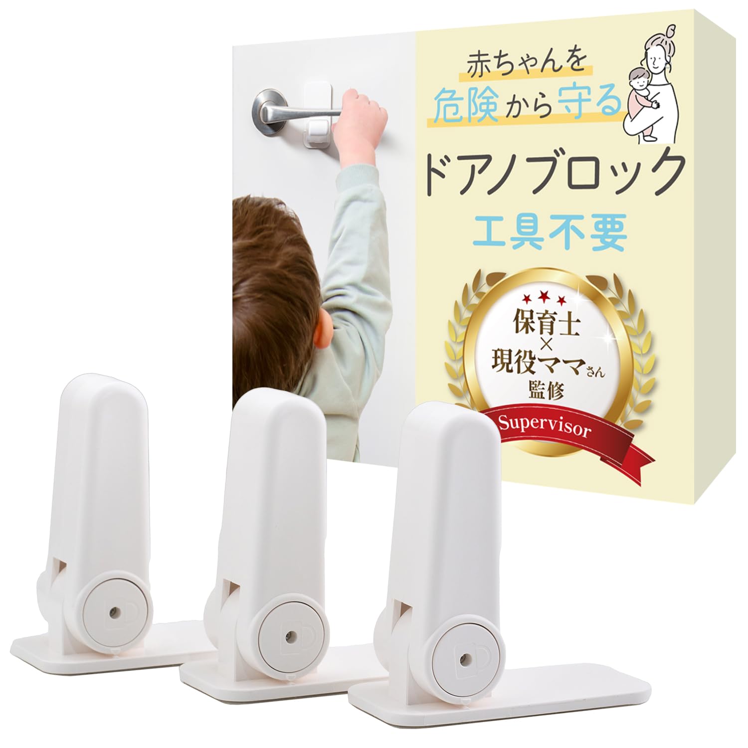 ドアロック （3個入）【保育士×現役ママ監修】 子どものいたずらや事故防止にxワ…