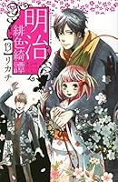 明治緋色綺譚 13 4063804437 Book Cover