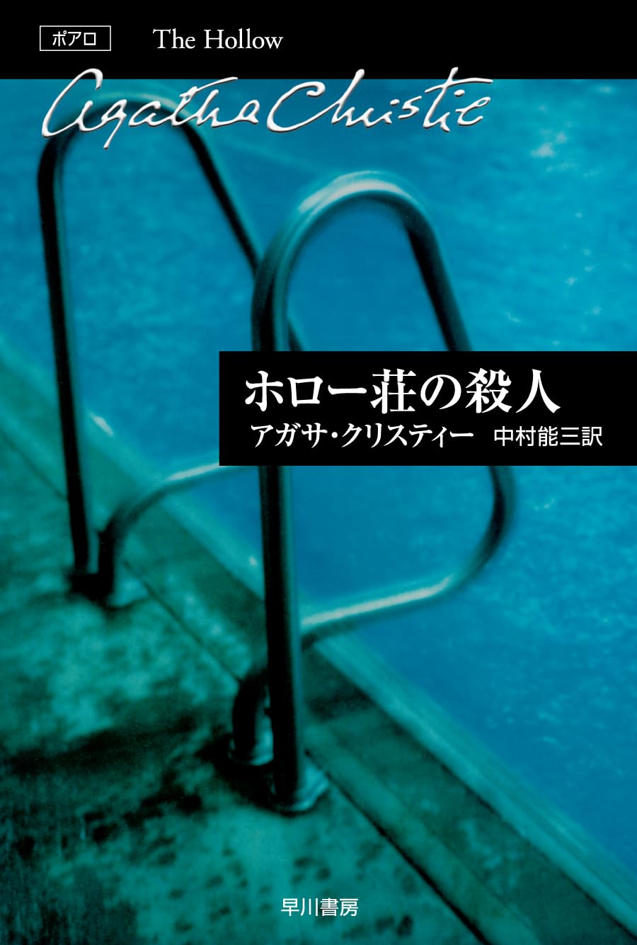 ホロー荘の殺人 (ハヤカワ文庫 クリスティー文庫 22) | アガサ